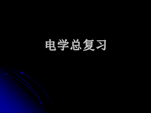 初二物理《电学总复习总结》PPT课件.ppt