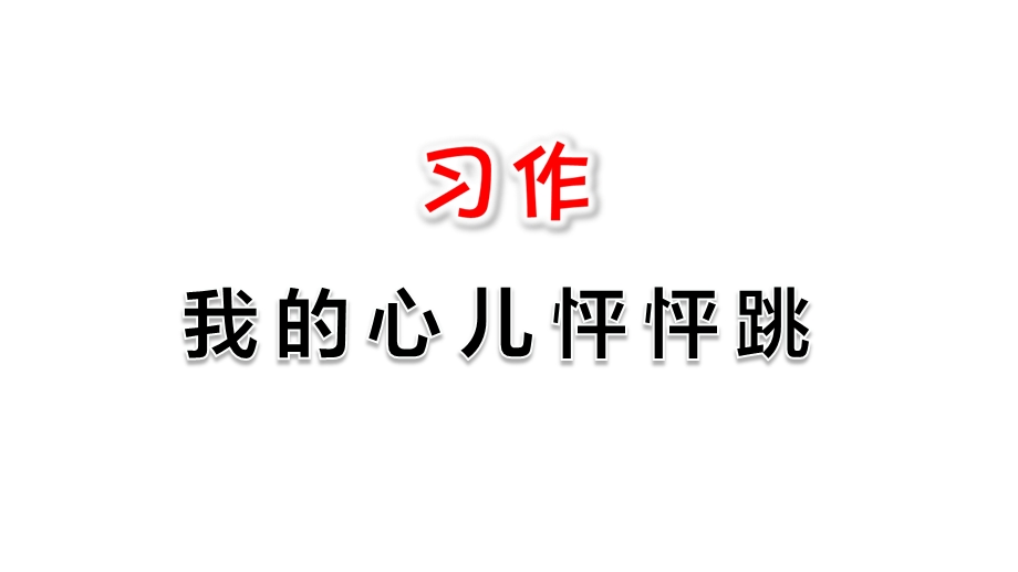 部编版四年级上册习作《我的心儿怦怦跳》课件.ppt_第1页