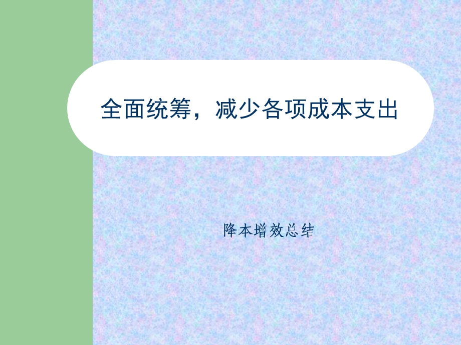 降本增效课件.ppt_第1页