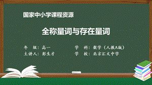 高一【数学(人教A版)】全称量词与存在量词课件.ppt