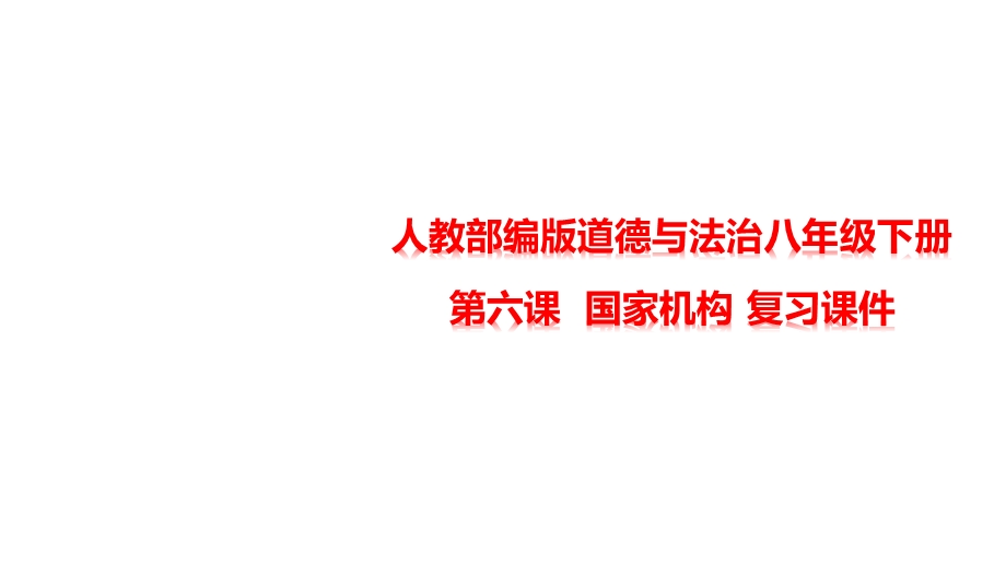 部编人教版道德与法治八年级下册第六课国家机构复习课件.pptx_第1页