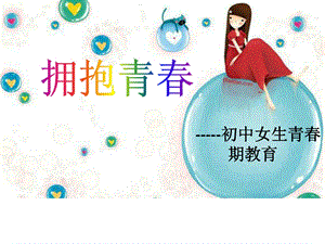 初中生青春期教育ppt课件.ppt