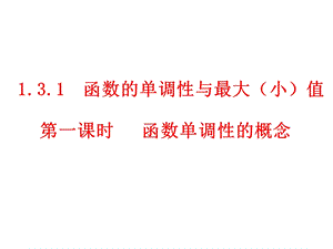 高一数学人教版必修一函数的单调性与最大(小)值课件.ppt