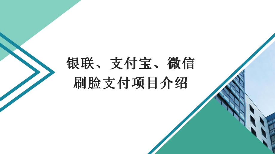 刷脸支付项目介绍 商户版ppt课件.pptx_第2页