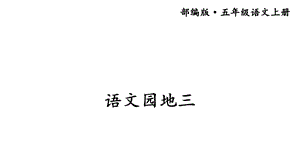 部编版五年级语文上册语文园地三【课件】.ppt