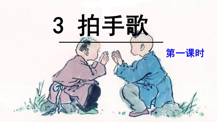 部编版二年级上册识字3《拍手歌》课件.ppt_第1页