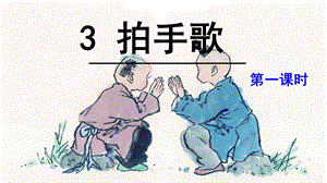 部编版二年级上册识字3《拍手歌》课件.ppt