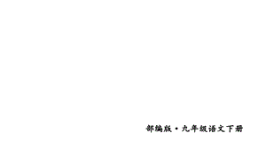 部编版九年级下册语文课外古诗词诵读课件.ppt