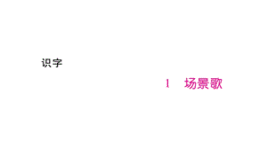 部编人教版二年级语文上册精美课件：识字练习含答案.ppt