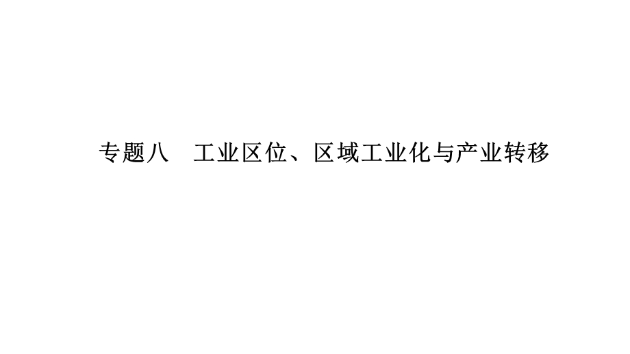 高三地理二轮专题复习专题八工业区位、区域工业化与产业转移课件.pptx_第1页