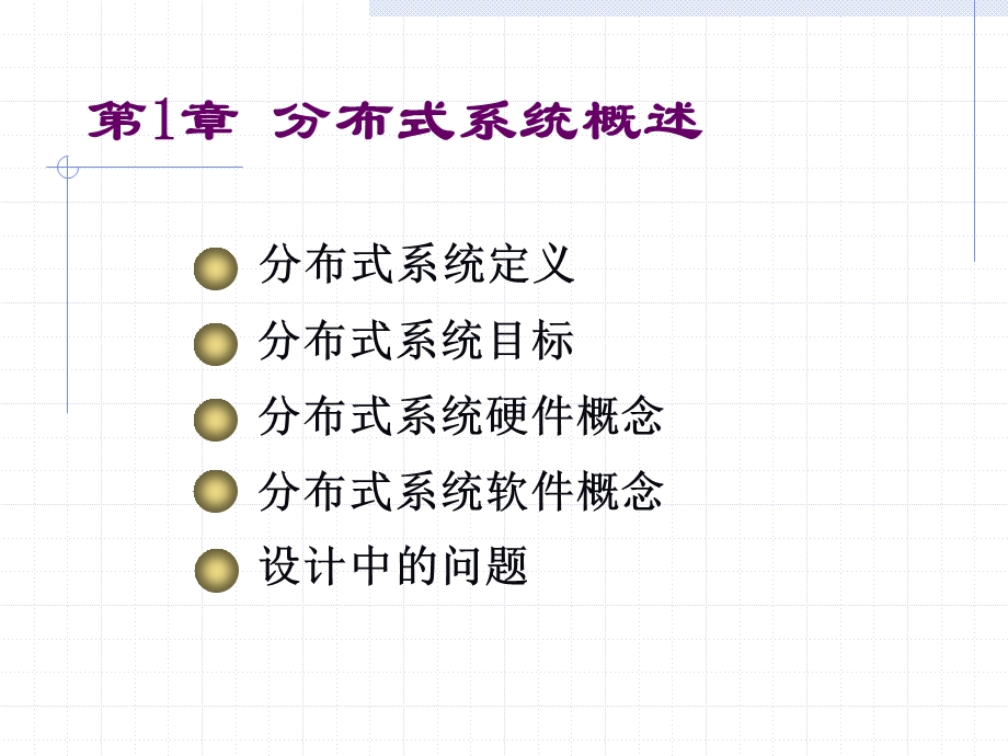 分布式系统概述ppt课件.ppt_第1页