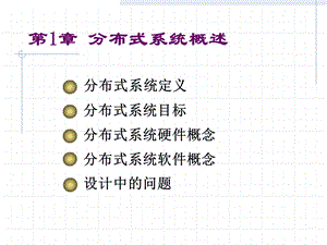 分布式系统概述ppt课件.ppt