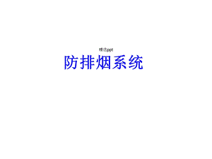 防排烟系统基本原理课件.ppt