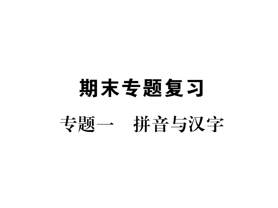 部编人教版初中语文九年级下册课件：期末专题复习同步作业课件专题1拼音与汉字(新教材).ppt_第1页