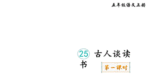 部编版语文五年级上册25古人谈读书课件.ppt