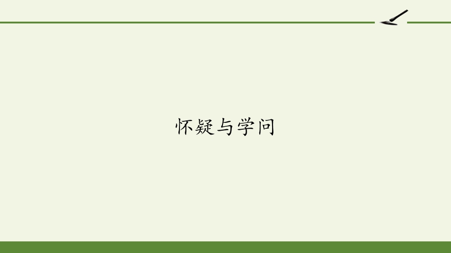 部编版九年级上册语文《怀疑与学问》课件.pptx_第1页