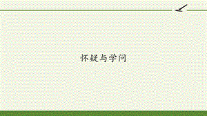 部编版九年级上册语文《怀疑与学问》课件.pptx