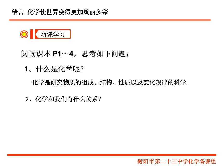 初三化学绪言化学使世界变得更加绚丽多彩（修改）ppt课件.ppt_第3页