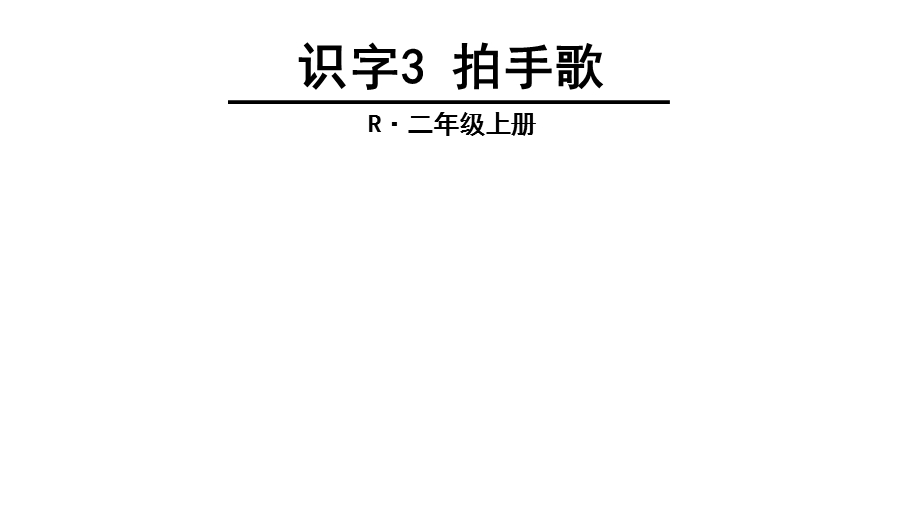 部编本人教版二年级语文上册识字3拍手歌课件.ppt_第2页