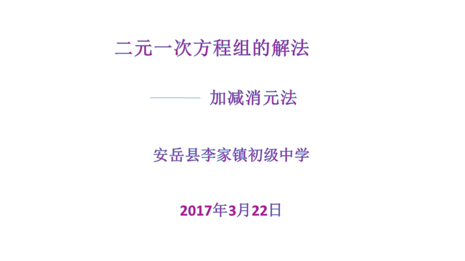 加减消元法解二元一次方程组优质课ppt课件.pptx_第1页