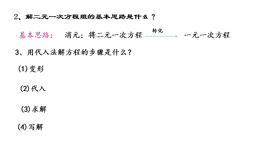 加减消元法解二元一次方程组优质课ppt课件.pptx_第3页