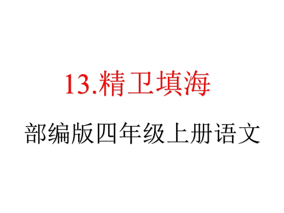 部编版四年级语文上册《13精卫填海》教学课件.pptx_第1页