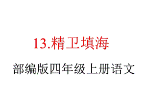 部编版四年级语文上册《13精卫填海》教学课件.pptx