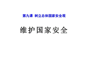 部编本新人教版八年级上册第九课树立总体国家安全观课件.pptx