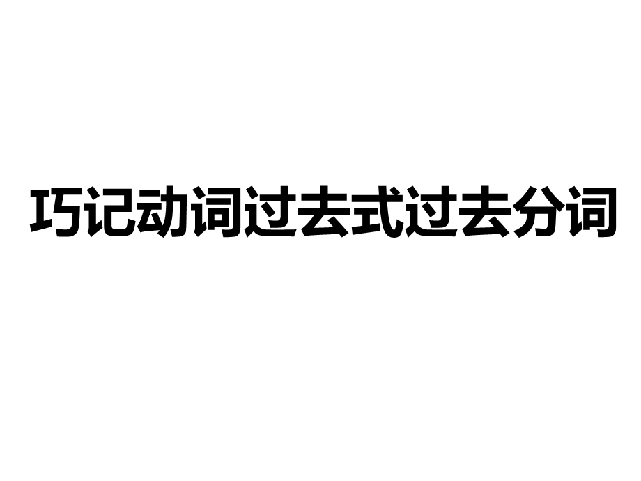 动词原形过去式过去分词ppt课件.ppt_第1页