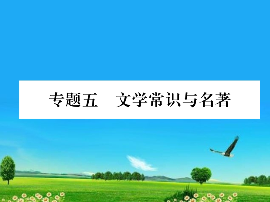 部编版初中八年级语文下册课件专题5文学常识与名著课件.ppt_第1页