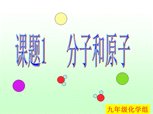 初三化学《分子和原子》PPT课件.ppt