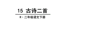 部编版二年级下册语文15古诗二首课件.ppt