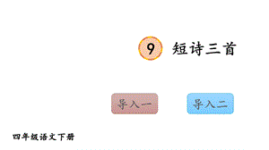 部编版四年级语文下册课件(精华版)9短诗三首.ppt