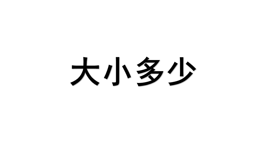 部编本人教版语文一年级上册《大小多少》公开课课件.pptx_第1页