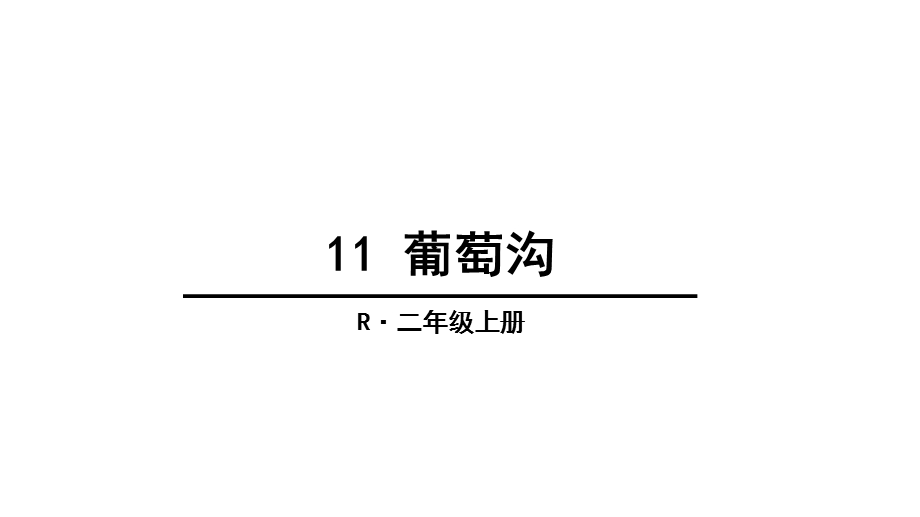 部编版二年级语文上册11葡萄沟课件.ppt_第1页