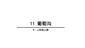 部编版二年级语文上册11葡萄沟课件.ppt