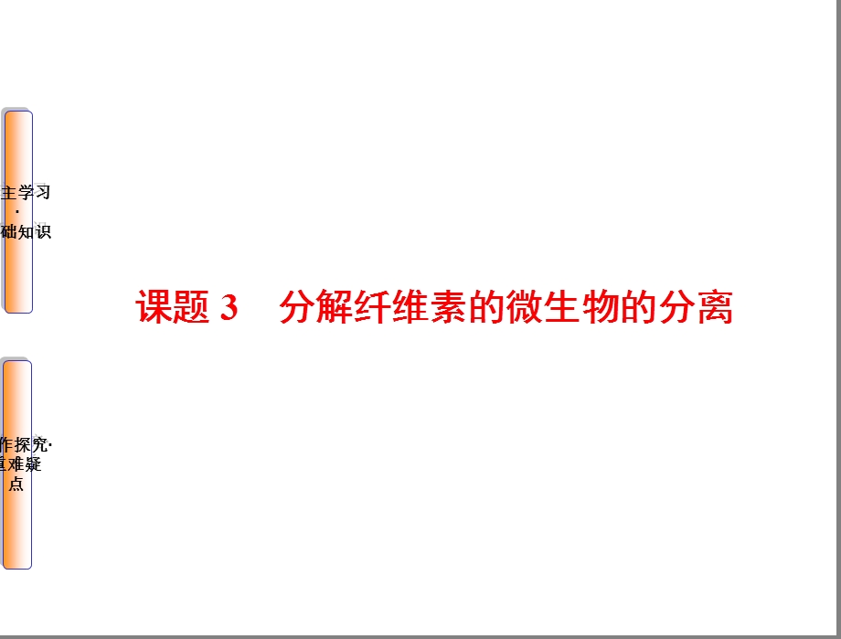 高三生物一轮复习专题2微生物的培养与应用课题3分解纤维素的微生物的分离课件新人教版选修1.ppt_第1页