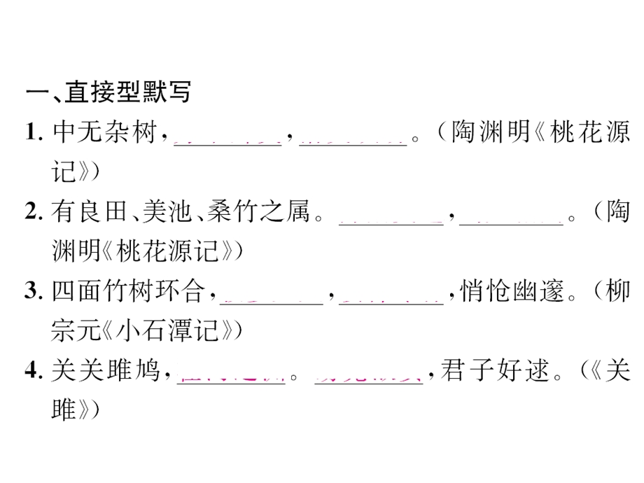 部编版语文八年级下册期末专项复习(一)古诗文默写课件.ppt_第2页