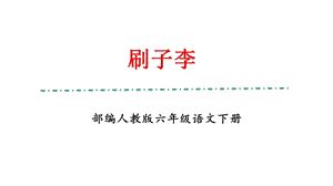 部编人教版五年级下册语文《刷子李》优秀教学课件.pptx