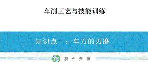 车削工艺与技能训练《车刀的刃磨》课件.ppt