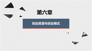 创业资源与创业模式ppt课件.pptx