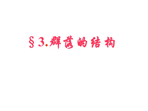 群落的结构(优秀课件——上课专用).ppt