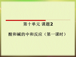 酸和碱的中和反应说课课件.ppt