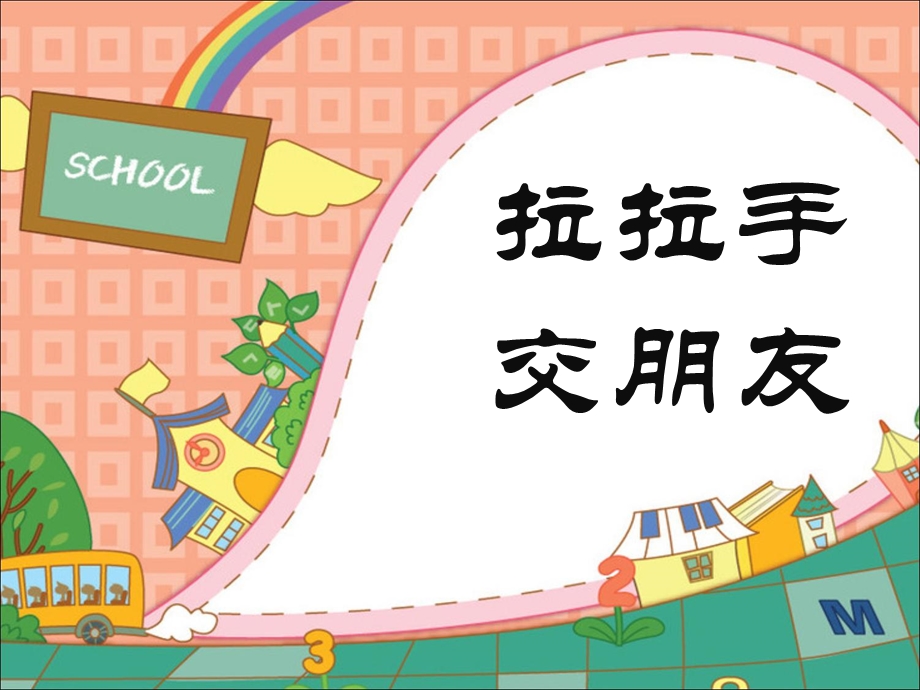 部编版小学道德与法制一年级上册第一单元拉拉手交朋友课件.ppt_第1页