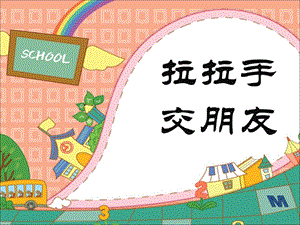 部编版小学道德与法制一年级上册第一单元拉拉手交朋友课件.ppt