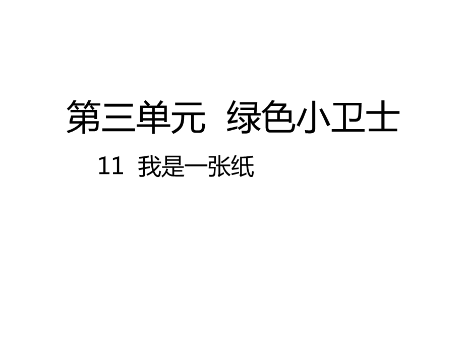 部编人教版道德与法治二年级下册：11我是一张纸课件(公开课课件).pptx_第1页