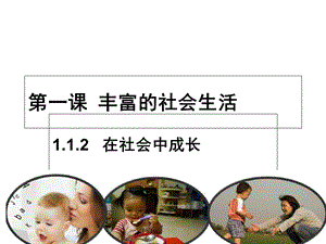 部编本人教版八年级道德与法治上册课件在社会中成长.ppt