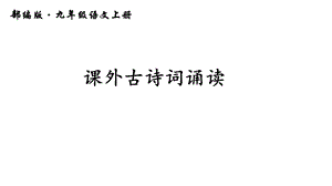 部编版九年级上册语文课外古诗词诵读课件.ppt