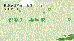 部编版二上语文识字3《拍手歌》生字课件.pptx