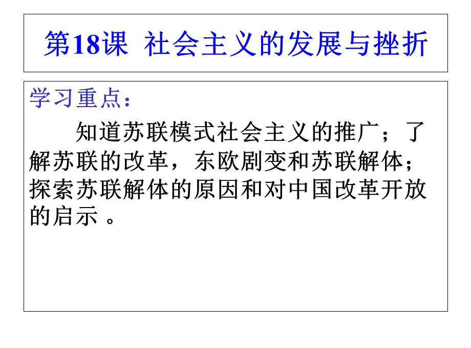 部编人教版九年级下册历史《第18课社会主义的发展与挫折》课件.ppt_第2页